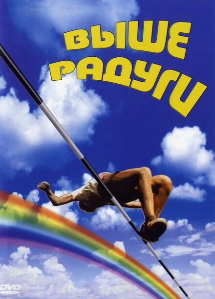 Постер Выше радуги 1986
