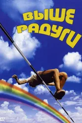 Выше радуги 1986 постер