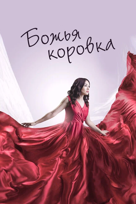 Постер Божья коровка 2019