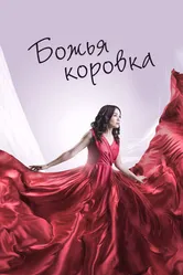 Божья коровка 2019 постер