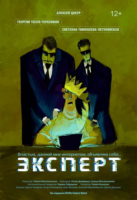Постер Эксперт 2021