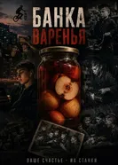 Банка варенья постер