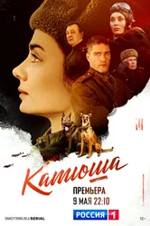 Катюша 2022 постер