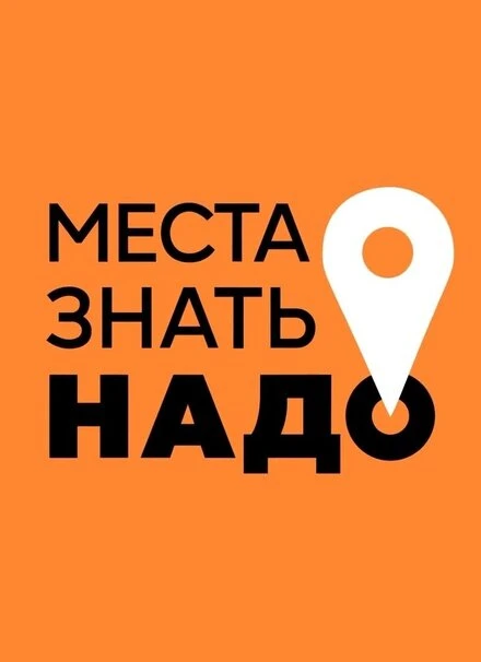 Постер Места знать надо! 2023