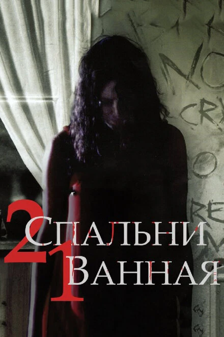 Постер 2 спальни, 1 ванная 2014