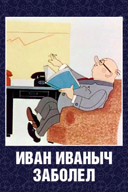 Постер Иван Иваныч заболел... 1966