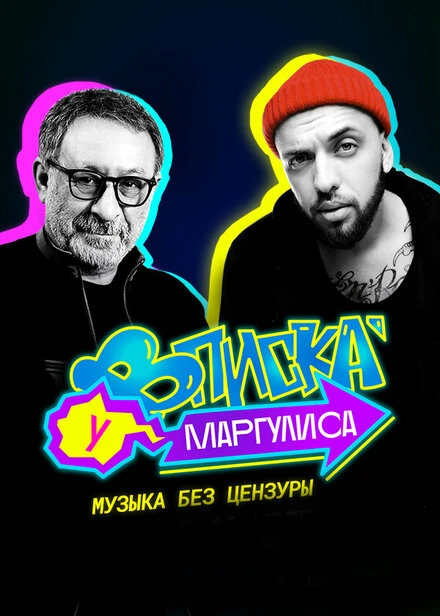 Постер Вписка у Маргулиса 2020