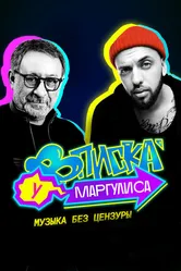 Вписка у Маргулиса 2020 постер
