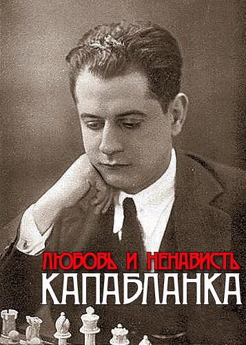 Постер Капабланка. Любовь и ненависть 2011