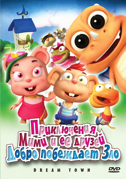 Постер Приключения Мими и ее друзей 2010