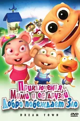 Приключения Мими и ее друзей 2010 постер