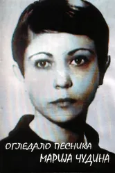 Ogledalo pesnika, Marija Cudina постер