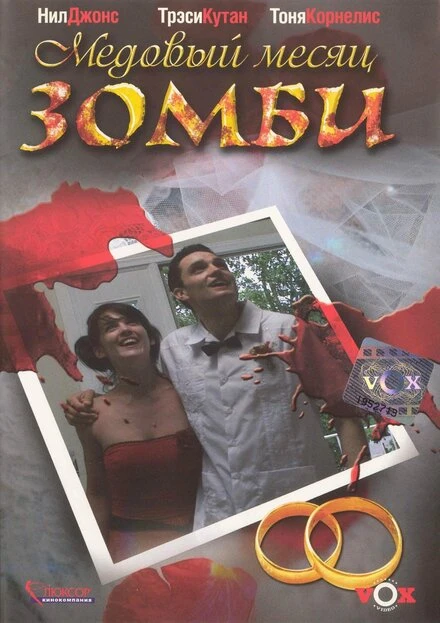 Постер Медовый месяц зомби 2004