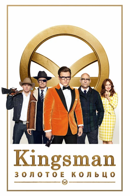 Постер Kingsman: Золотое кольцо 2017
