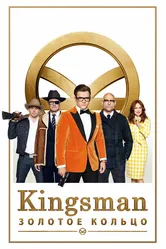 Kingsman: Золотое кольцо 2017 постер