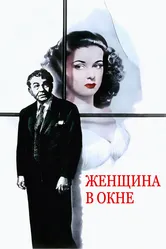 Женщина в окне 1944 постер