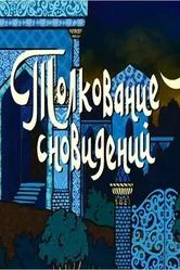 Толкование сновидений 2004 постер