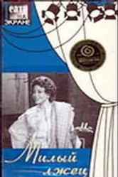 Милый лжец 1976 постер