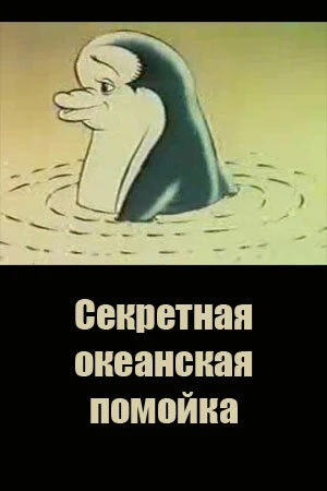 Постер Секретная океанская помойка 1989
