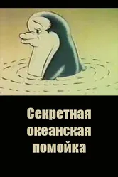 Секретная океанская помойка 1989 постер