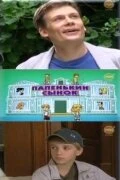 Постер Папенькин сынок 2006