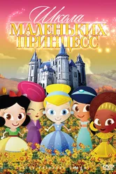 Школа маленьких принцесс 2007 постер