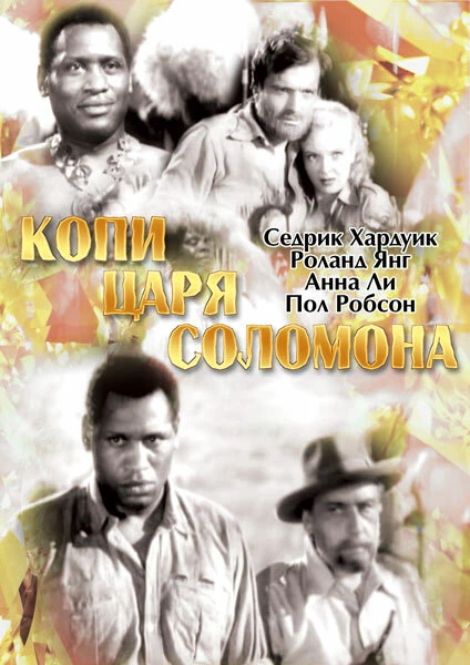 Постер Копи царя Соломона 1937