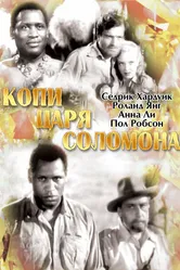 Копи царя Соломона 1937 постер