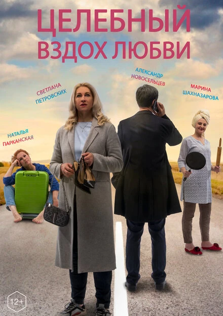Постер Целебный вздох любви 2023
