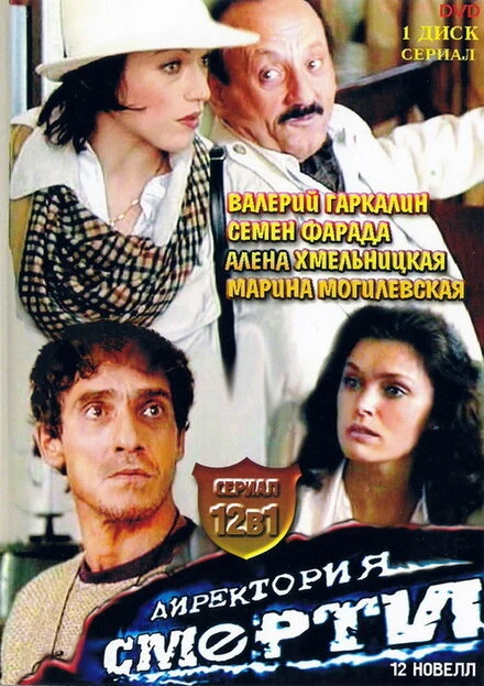 Постер Директория смерти 1999