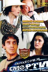 Директория смерти 1999 постер