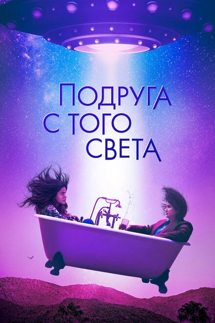 Постер Подруга с того света 2022
