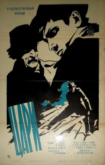 Постер Цари 1964