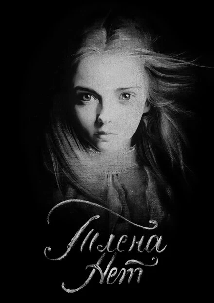 Постер Тлена нет 2017