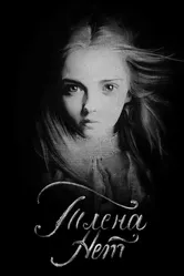 Тлена нет 2017 постер