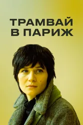 Трамвай в Париж 2010 постер