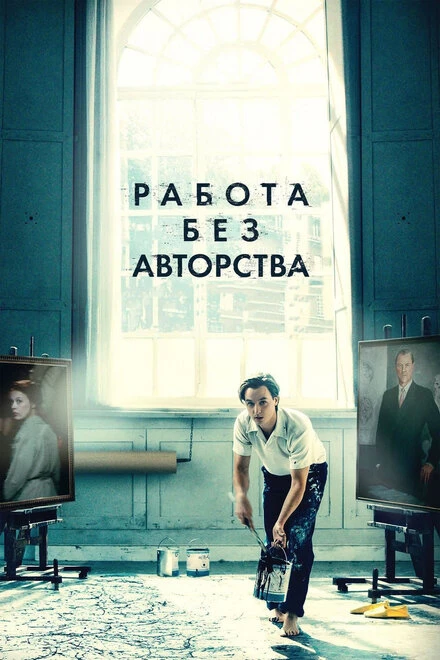 Постер Работа без авторства 2018