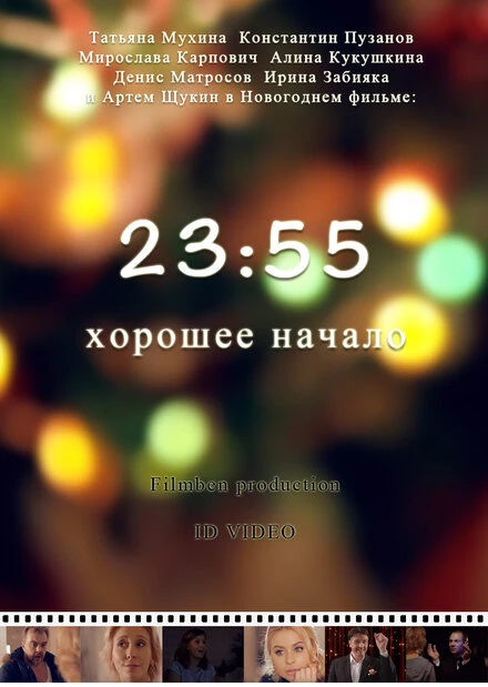 Постер 23:55. Хорошее начало 2015