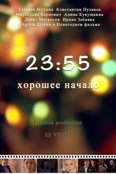 23:55. Хорошее начало 2015 постер
