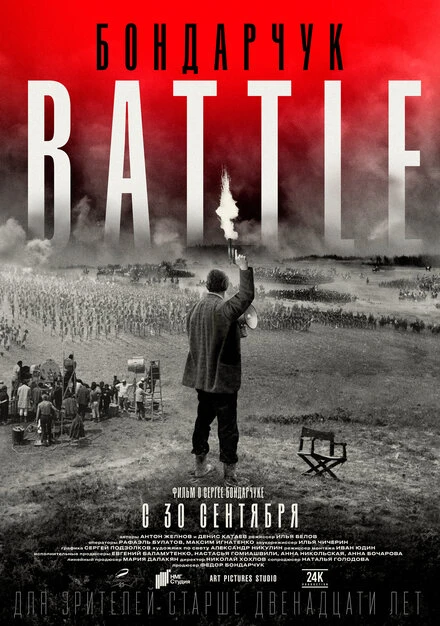 Постер Бондарчук. Battle 2021