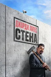 Джордж Лопес. Стена 2017 постер