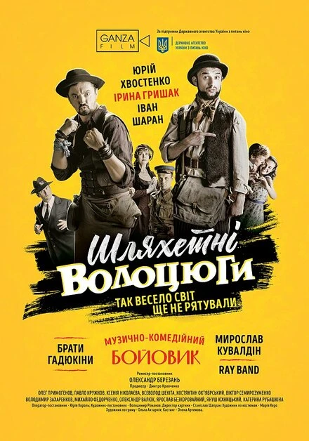 Постер Благородные бродяги 2018