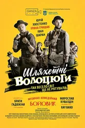 Благородные бродяги 2018 постер