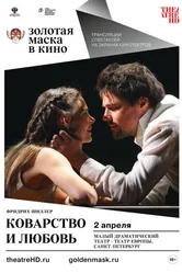 Коварство и любовь 2018 постер