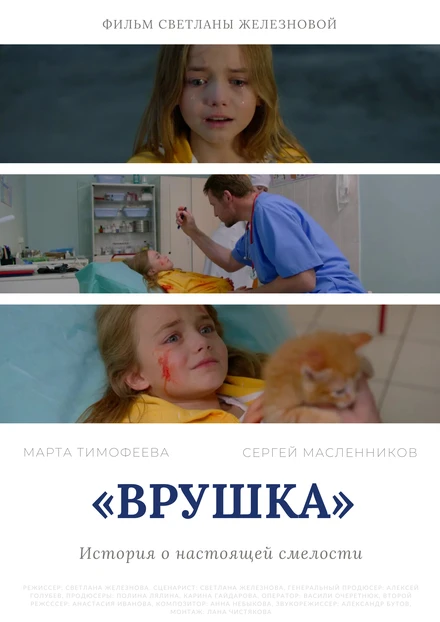 Постер Врушка 2020