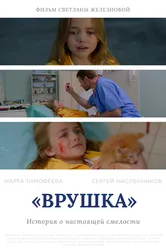 Врушка 2020 постер