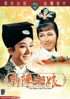 Постер Зеркало и личи 1967