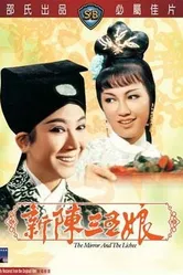 Зеркало и личи 1967 постер