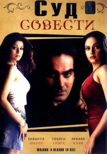 Постер Суд совести 2004