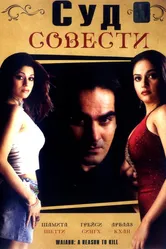 Суд совести 2004 постер